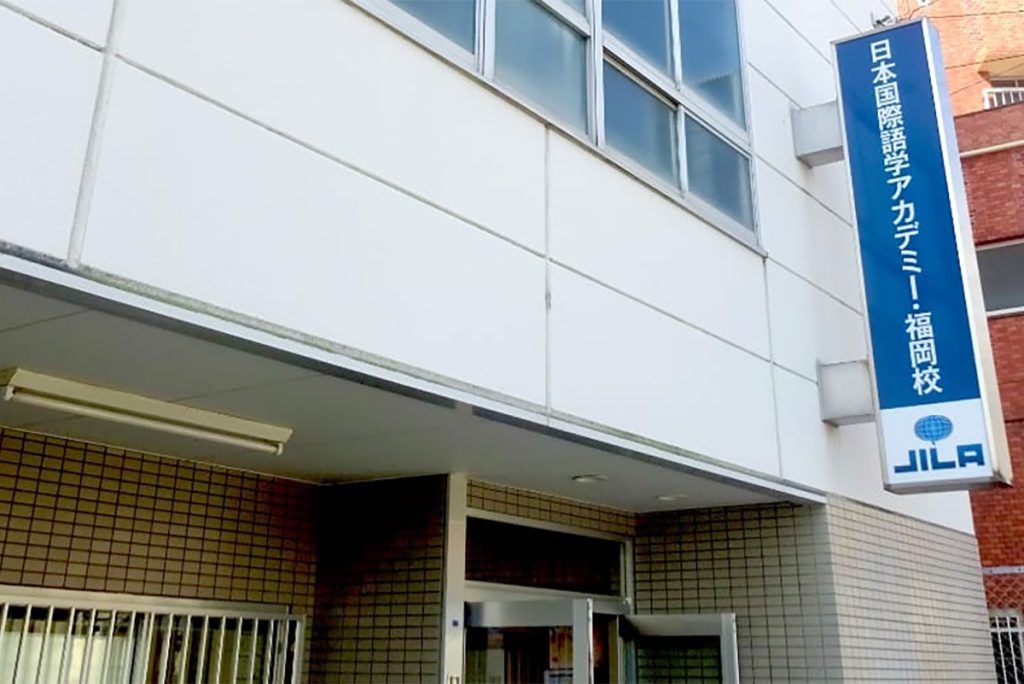 J-ILA – 福岡キャンパス